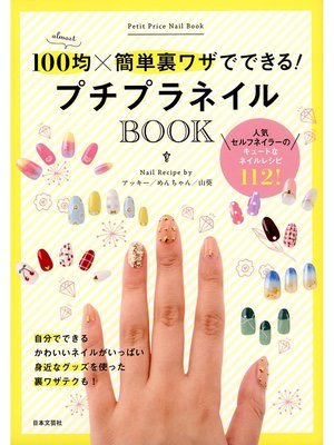 cover image of プチプラネイルBOOK